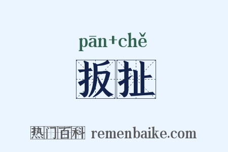 扳扯是什么意思的图片